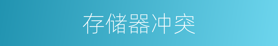 存储器冲突的同义词