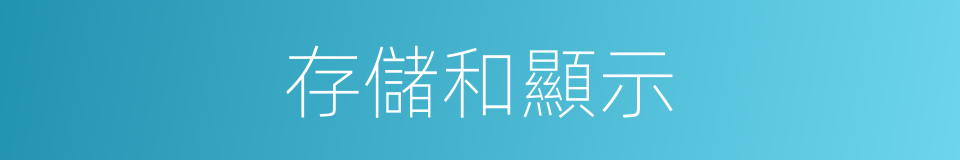 存儲和顯示的同義詞