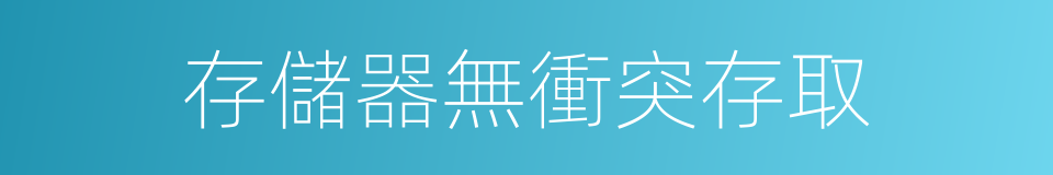 存儲器無衝突存取的同義詞