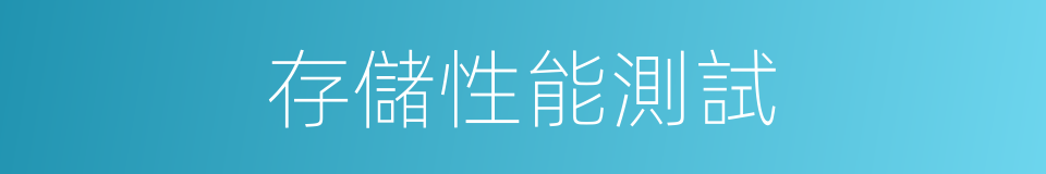 存儲性能測試的同義詞