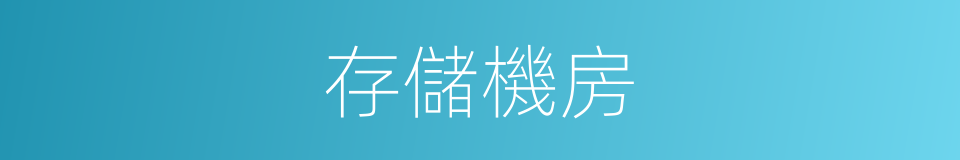 存儲機房的同義詞