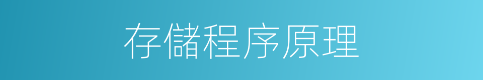 存儲程序原理的意思