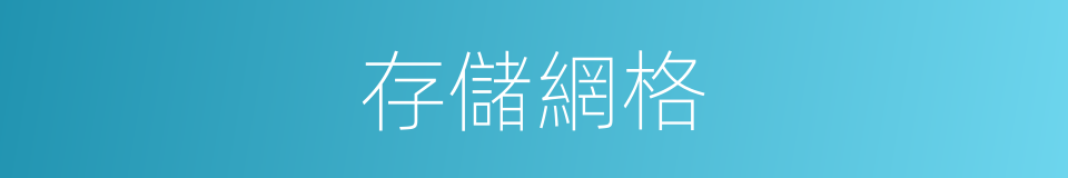 存儲網格的同義詞