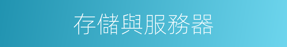存儲與服務器的同義詞