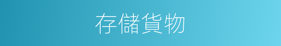 存儲貨物的同義詞