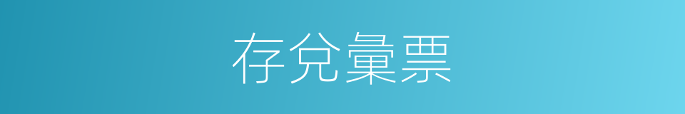 存兌彙票的同義詞