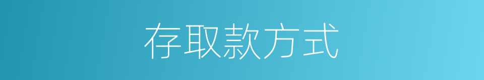 存取款方式的同义词