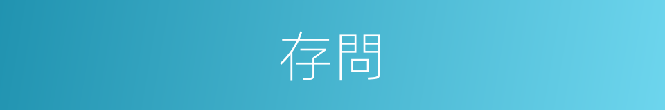 存問的意思