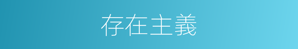 存在主義的意思