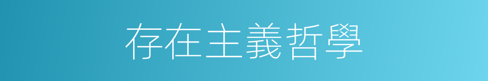 存在主義哲學的同義詞