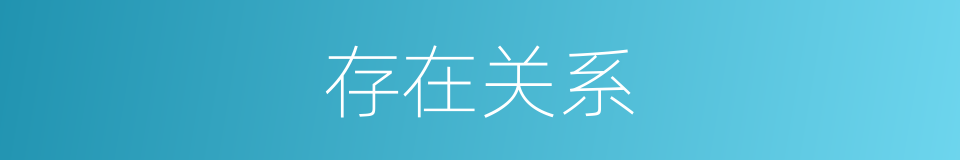 存在关系的同义词