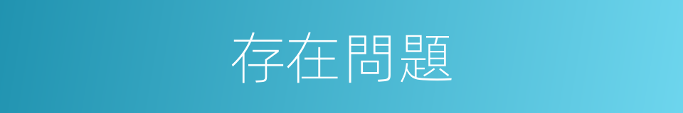 存在問題的意思
