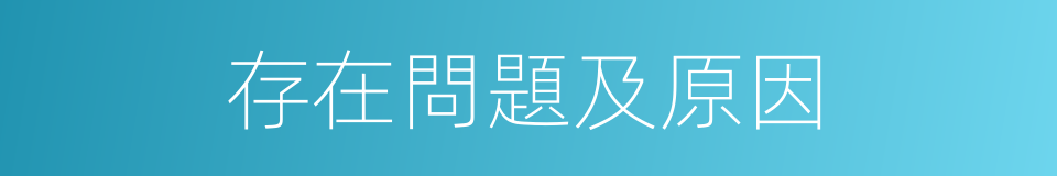 存在問題及原因的同義詞