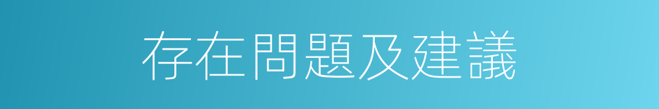 存在問題及建議的同義詞