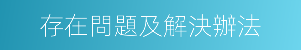 存在問題及解決辦法的同義詞