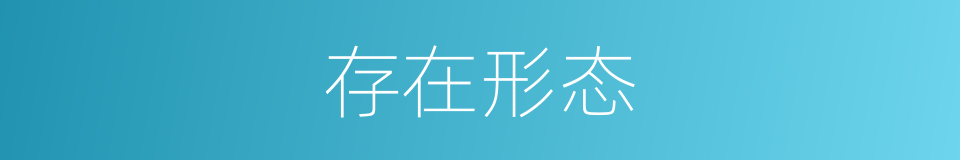 存在形态的同义词