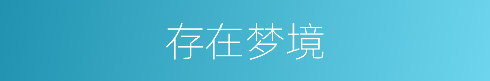 存在梦境的同义词