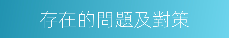 存在的問題及對策的同義詞