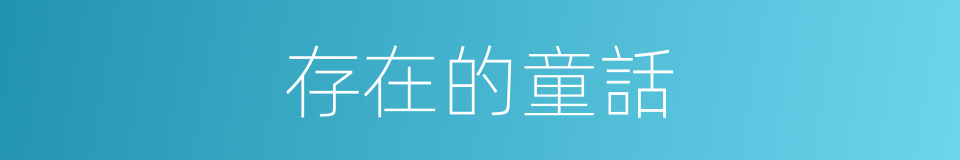存在的童話的同義詞