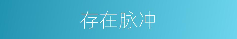 存在脉冲的同义词