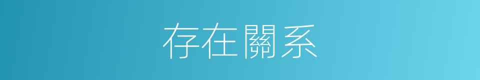 存在關系的同義詞