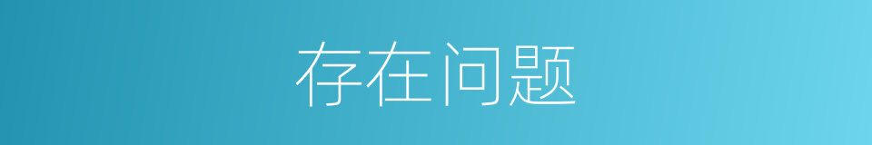 存在问题的意思