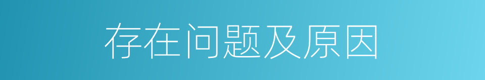 存在问题及原因的同义词