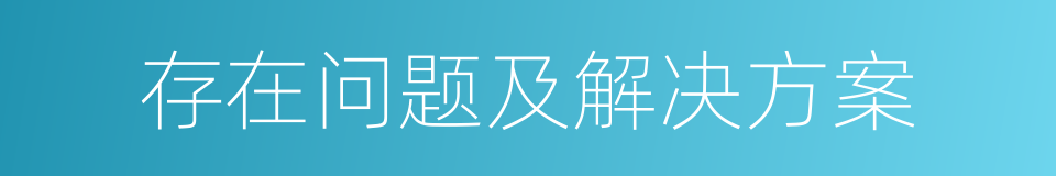 存在问题及解决方案的同义词