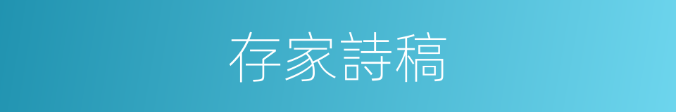 存家詩稿的同義詞
