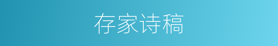 存家诗稿的同义词