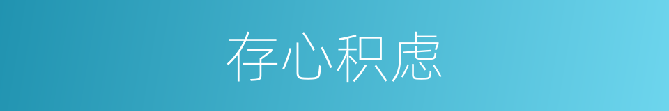 存心积虑的意思
