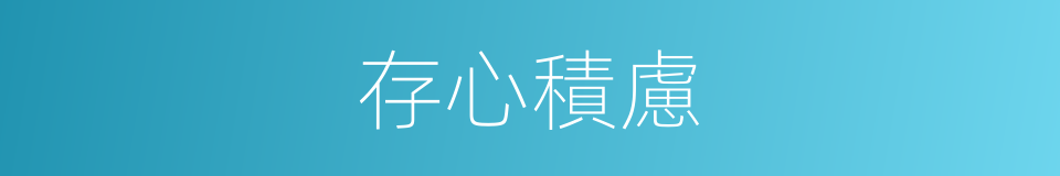 存心積慮的意思