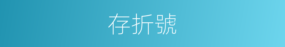 存折號的意思