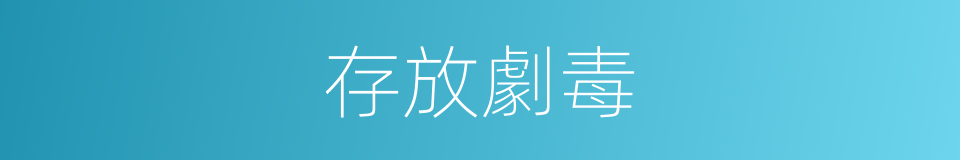 存放劇毒的同義詞