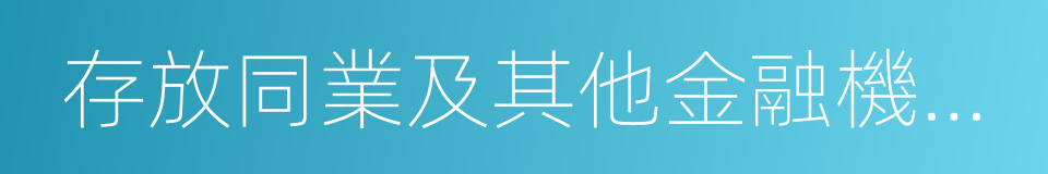 存放同業及其他金融機構款項的同義詞