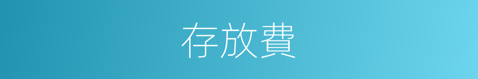 存放費的同義詞