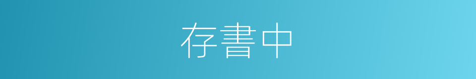 存書中的同義詞