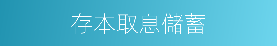 存本取息儲蓄的同義詞