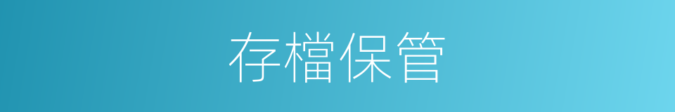 存檔保管的同義詞