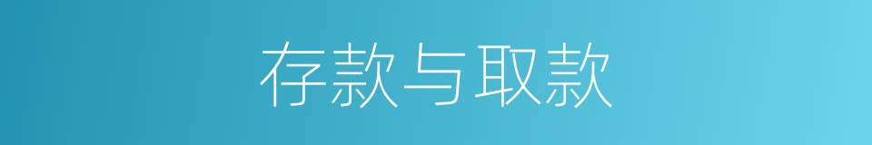 存款与取款的同义词