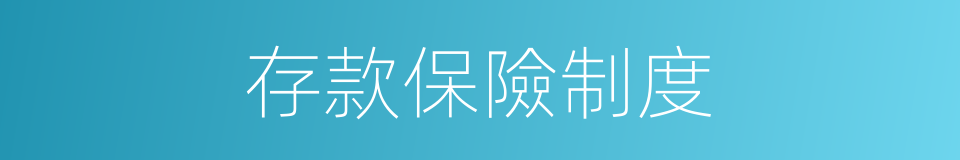 存款保險制度的同義詞