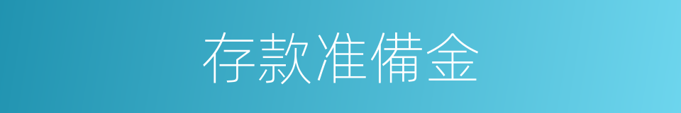 存款准備金的同義詞