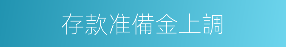 存款准備金上調的同義詞