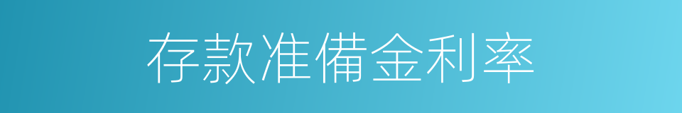存款准備金利率的同義詞