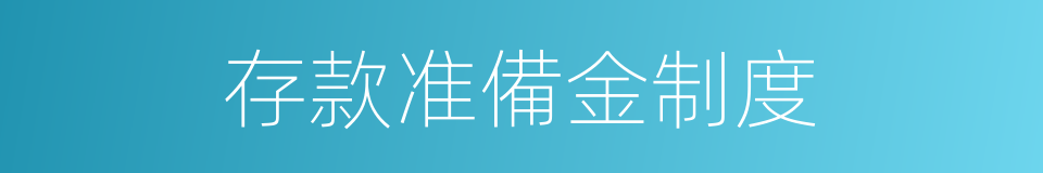 存款准備金制度的同義詞