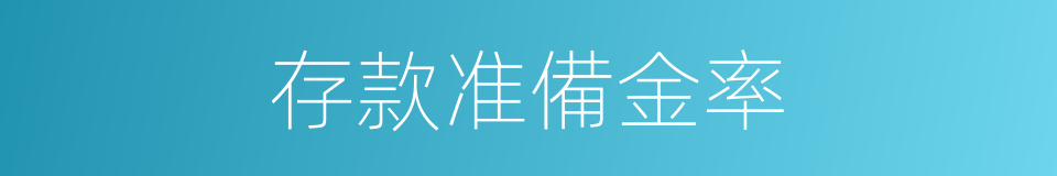 存款准備金率的同義詞