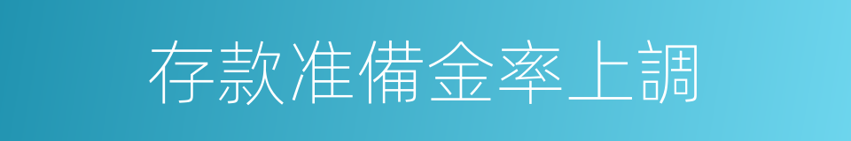 存款准備金率上調的同義詞