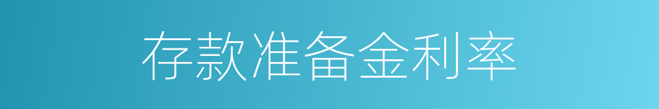 存款准备金利率的同义词