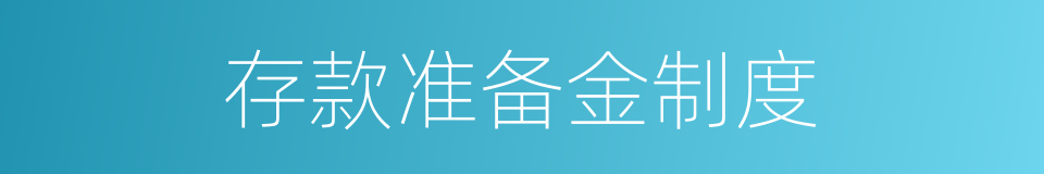存款准备金制度的同义词