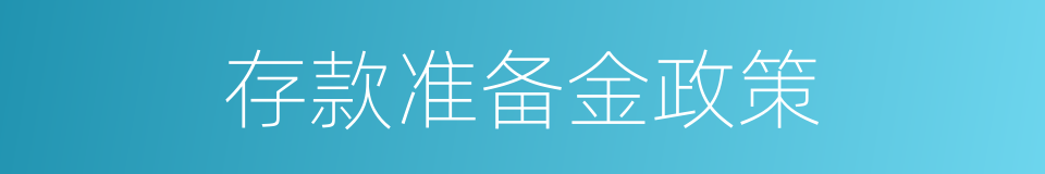 存款准备金政策的同义词